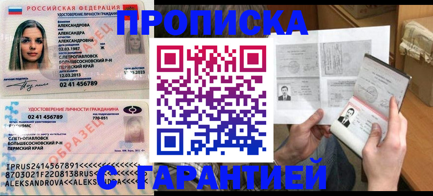 купить прописку в Белово