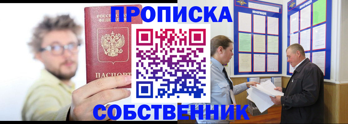 прописка от собственника в Белово